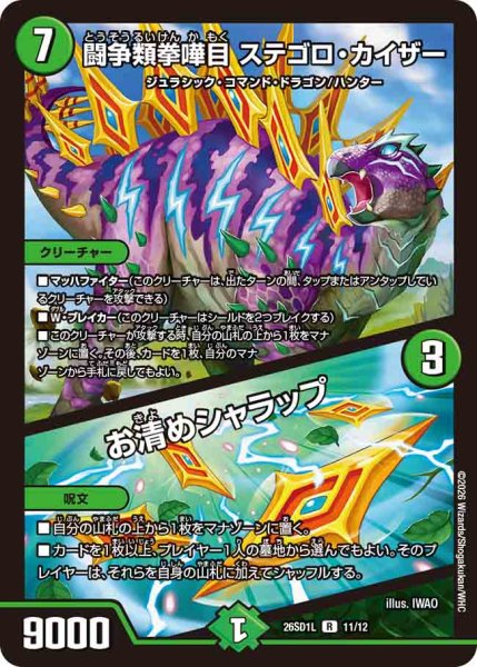 画像1: 【ドキドキつよいデッキ 25の王道】闘争類拳嘩目ステゴロ・カイザー/お清めシャラップ 26SD1L_11/12 (1)