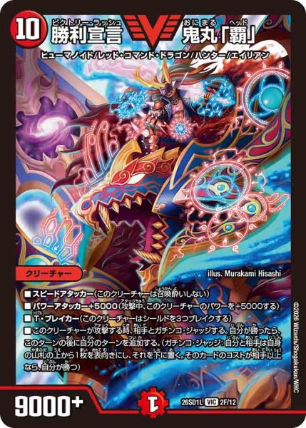 画像1: 【ドキドキつよいデッキ 25の王道】勝利宣言鬼丸「覇」 26SD1L_2F/12 (1)