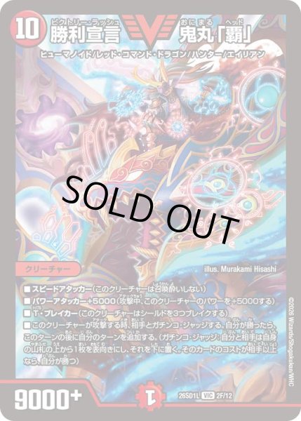 画像1: 【ドキドキつよいデッキ 25の王道】勝利宣言鬼丸「覇」 26SD1L_2F/12 (1)