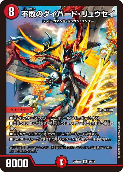 画像1: 【ドキドキつよいデッキ 25の王道】不敗のダイハード・リュウセイ 26SD1L_3F/12 (1)