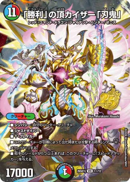 画像1: 【ドキドキつよいデッキ 25の王道】「勝利」の頂カイザー「刃鬼」 26SD1L_1☆/12 (1)
