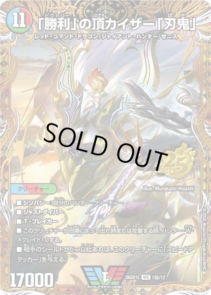 画像1: 【ドキドキつよいデッキ 25の王道】「勝利」の頂カイザー「刃鬼」 26SD1L_1秘/12 (1)