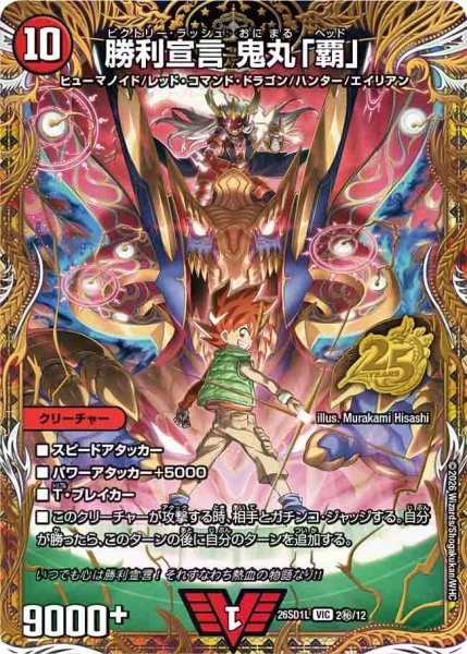 画像1: 【ドキドキつよいデッキ 25の王道】勝利宣言鬼丸「覇」 26SD1L_2秘/12 (1)