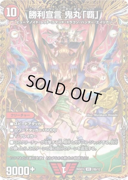 画像1: 【ドキドキつよいデッキ 25の王道】勝利宣言鬼丸「覇」 26SD1L_2秘/12 (1)