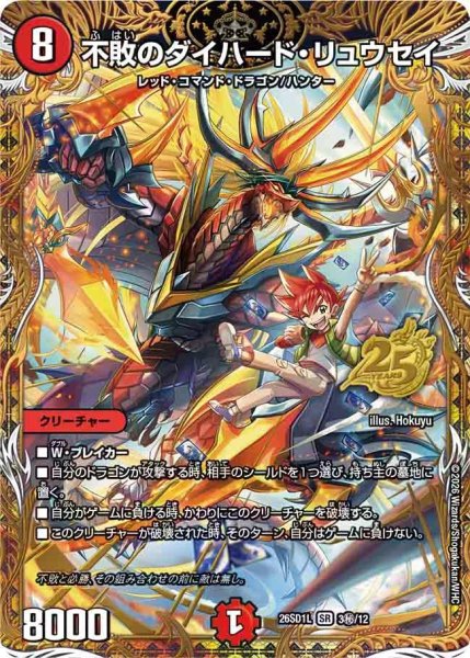 画像1: 【ドキドキつよいデッキ 25の王道】不敗のダイハード・リュウセイ 26SD1L_3秘/12 (1)