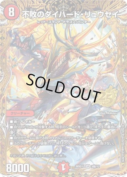 画像1: 【ドキドキつよいデッキ 25の王道】不敗のダイハード・リュウセイ 26SD1L_3秘/12 (1)