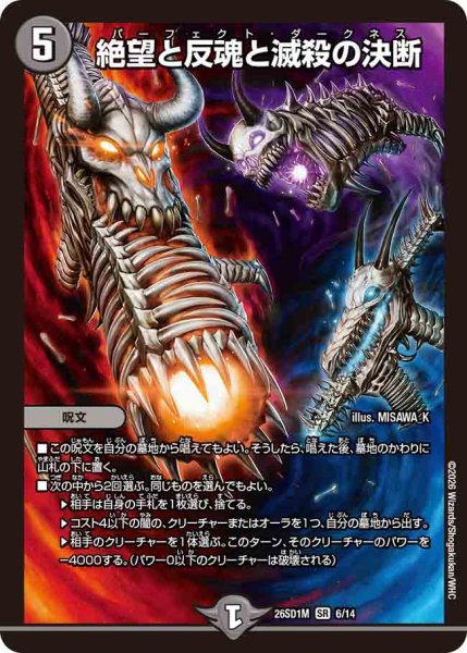 画像1: 【ドキドキつよいデッキ 25の王道】絶望と反魂と滅殺の決断 26SD1M_6/14 (1)