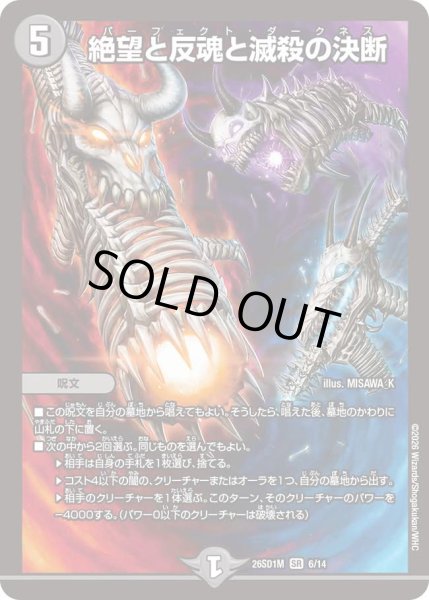 画像1: 【ドキドキつよいデッキ 25の王道】絶望と反魂と滅殺の決断 26SD1M_6/14 (1)