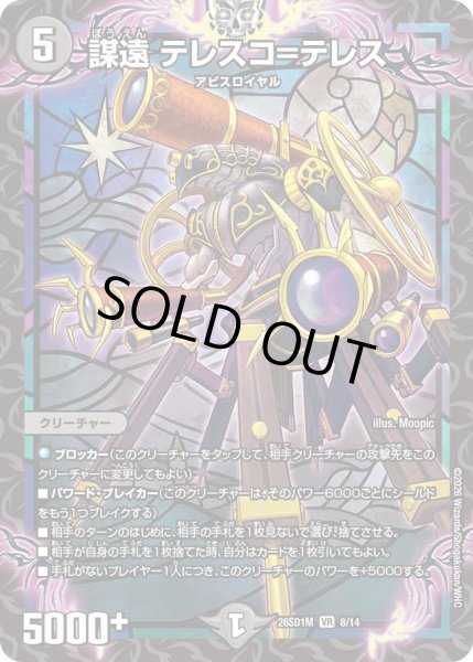 画像1: 【ドキドキつよいデッキ 25の王道】謀遠テレスコ＝テレス 26SD1M_8/14 (1)