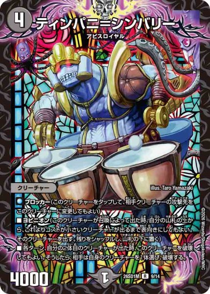 画像1: 【ドキドキつよいデッキ 25の王道】ティンパニ＝シンバリー 26SD1M_9/14 (1)