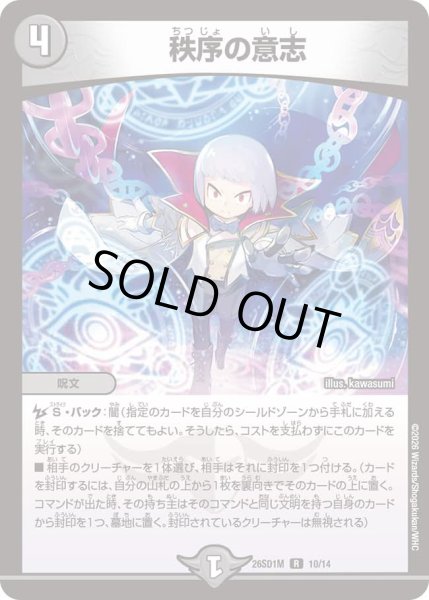 画像1: 【ドキドキつよいデッキ 25の王道】秩序の意志 26SD1M_10/14 (1)