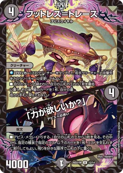 画像1: 【ドキドキつよいデッキ 25の王道】フットレス＝トレース/「力が欲しいか？」 26SD1M_12/14 (1)