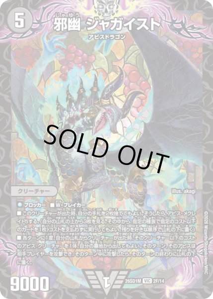 画像1: 【ドキドキつよいデッキ 25の王道】邪幽ジャガイスト 26SD1M_2F/14 (1)