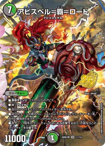 画像1: 【ドキドキつよいデッキ 25の王道】アビスベル＝覇＝ロード 26SD1M_1☆/14 (1)