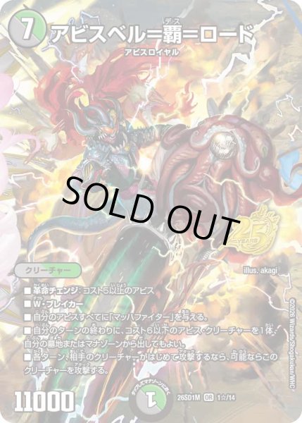 画像1: 【ドキドキつよいデッキ 25の王道】アビスベル＝覇＝ロード 26SD1M_1☆/14 (1)