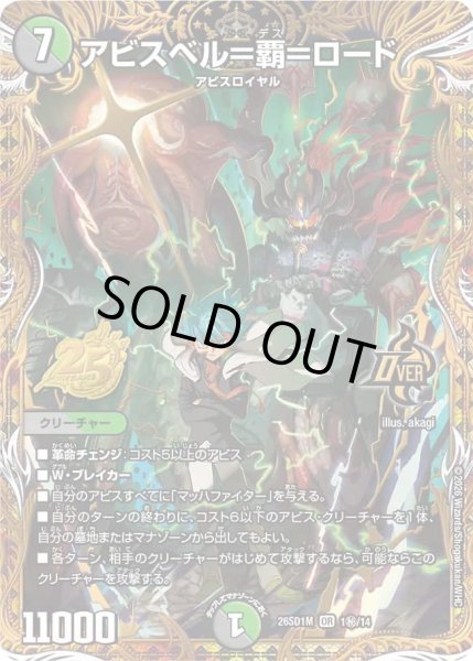 画像1: 【ドキドキつよいデッキ 25の王道】アビスベル＝覇＝ロード 26SD1M_1秘/14 (1)