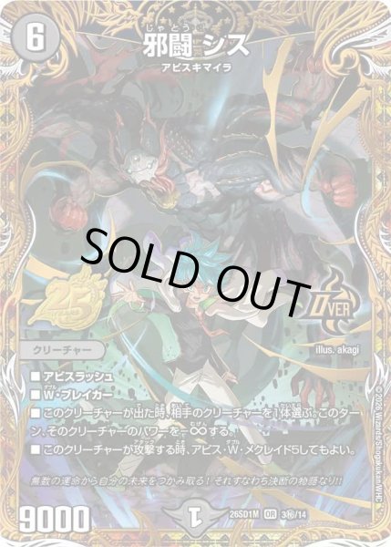 画像1: 【ドキドキつよいデッキ 25の王道】邪闘シス 26SD1M_3秘/14 (1)