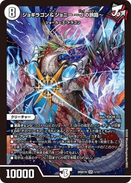 画像1: 【ドキドキつよいデッキ 25の王道】ジョギラゴン&ジョニー?Jの旅路? 26SD1N_1/12 (1)