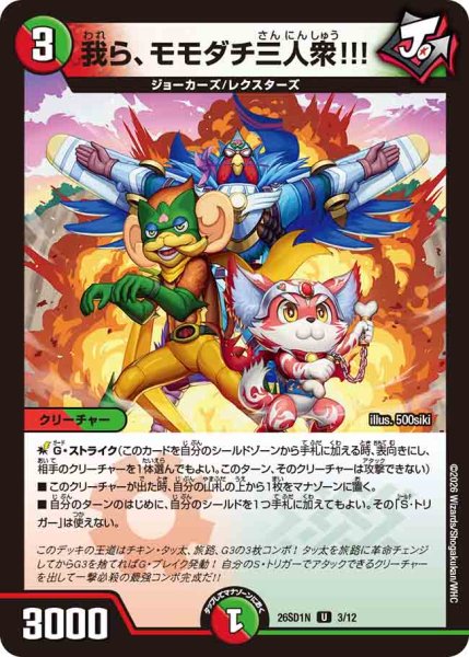 画像1: 【ドキドキつよいデッキ 25の王道】我ら、モモダチ三人衆!!! 26SD1N_3/12 (1)