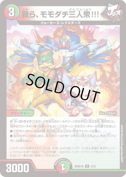 画像1: 【ドキドキつよいデッキ 25の王道】我ら、モモダチ三人衆!!! 26SD1N_3/12 (1)