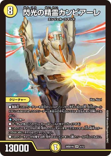 画像1: 【ドキドキつよいデッキ 25の王道】閃光の精霊カンビアーレ 26SD1N_4/12 (1)