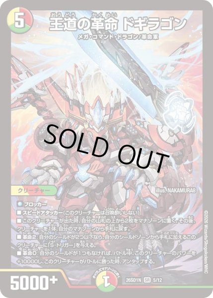 画像1: 【ドキドキつよいデッキ 25の王道】王道の革命ドギラゴン 26SD1N_5/12 (1)