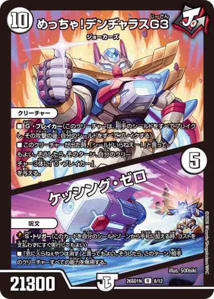 画像1: 【ドキドキつよいデッキ 25の王道】めっちゃ!デンヂャラスG3/ケッシング・ゼロ 26SD1N_8/12 (1)