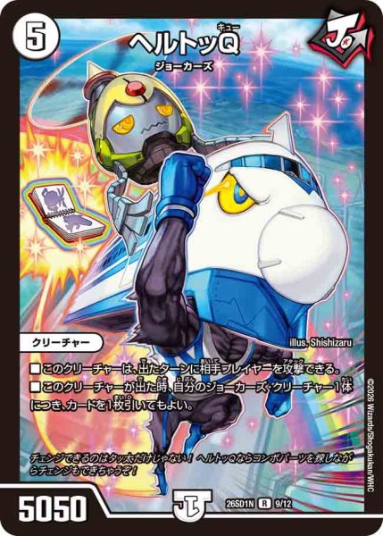 画像1: 【ドキドキつよいデッキ 25の王道】ヘルトッQ 26SD1N_9/12 (1)