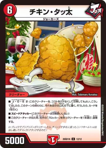画像1: 【ドキドキつよいデッキ 25の王道】チキン・タッ太 26SD1N_12/12 (1)