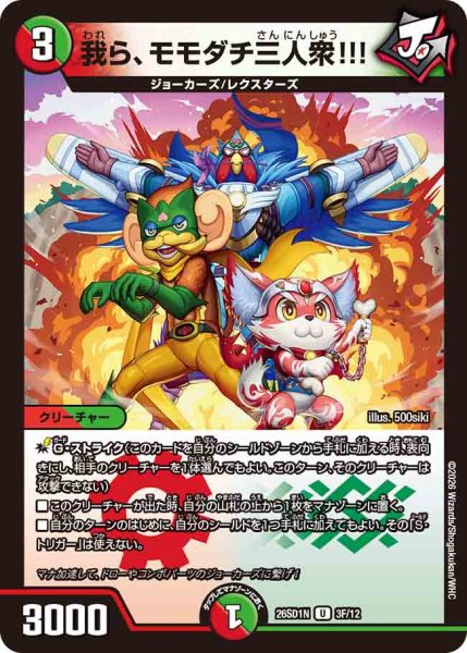 画像1: 【ドキドキつよいデッキ 25の王道】我ら、モモダチ三人衆!!! 26SD1N_3F/12 (1)
