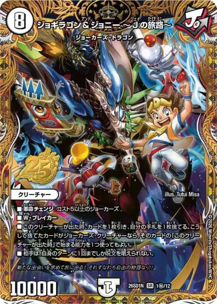 画像1: 【ドキドキつよいデッキ 25の王道】ジョギラゴン&ジョニー~Jの旅路~ 26SD1N_1秘/12 (1)