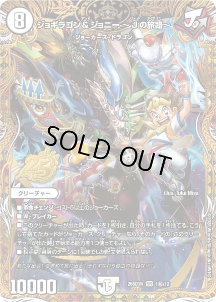 画像1: 【ドキドキつよいデッキ 25の王道】ジョギラゴン&ジョニー~Jの旅路~ 26SD1N_1秘/12 (1)