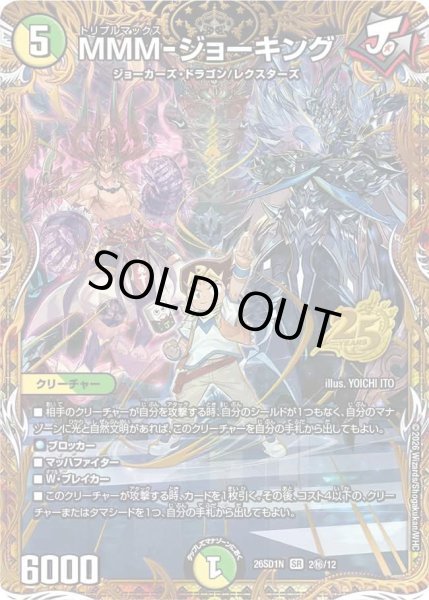 画像1: 【ドキドキつよいデッキ 25の王道】MMM-ジョーキング 26SD1N_2秘/12 (1)