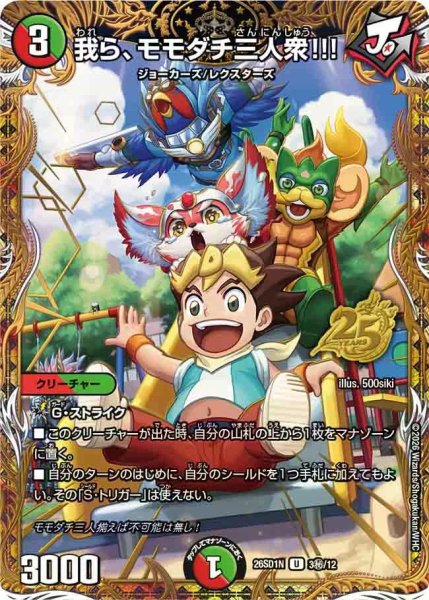画像1: 【ドキドキつよいデッキ 25の王道】我ら、モモダチ三人衆!!! 26SD1N_3秘/12 (1)