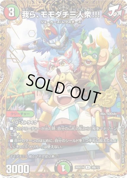 画像1: 【ドキドキつよいデッキ 25の王道】我ら、モモダチ三人衆!!! 26SD1N_3秘/12 (1)