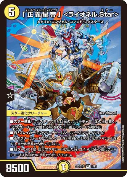 画像1: 【ドキドキつよいデッキ 25の王道】「正義星帝」＜ライオネル.Star＞ 26SD1O_1/11 (1)