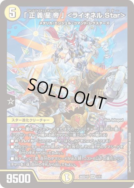 画像1: 【ドキドキつよいデッキ 25の王道】「正義星帝」＜ライオネル.Star＞ 26SD1O_1/11 (1)