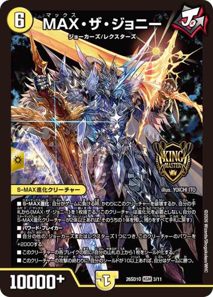 画像1: 【ドキドキつよいデッキ 25の王道】MAX・ザ・ジョニー 26SD1O_3/11 (1)