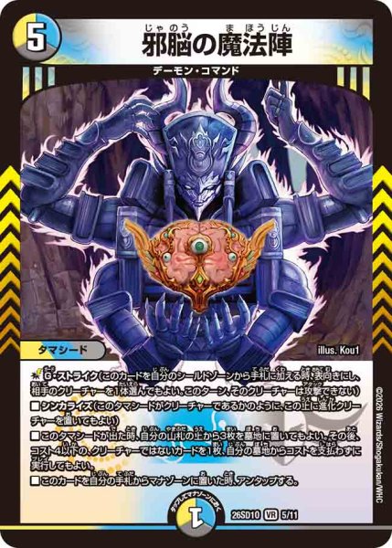 画像1: 【ドキドキつよいデッキ 25の王道】邪脳の魔法陣 26SD1O_5/11 (1)