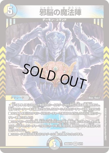 画像1: 【ドキドキつよいデッキ 25の王道】邪脳の魔法陣 26SD1O_5/11 (1)