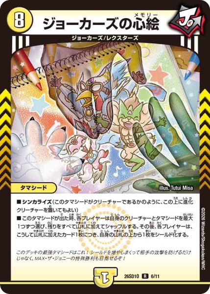 画像1: 【ドキドキつよいデッキ 25の王道】ジョーカーズの心絵 26SD1O_6/11 (1)
