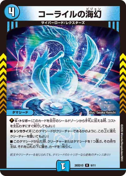 画像1: 【ドキドキつよいデッキ 25の王道】コーライルの海幻 26SD1O_9/11 (1)