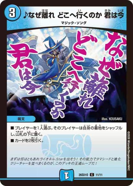 画像1: 【ドキドキつよいデッキ 25の王道】♪なぜ離れどこへ行くのか君は今 26SD1O_11/11 (1)