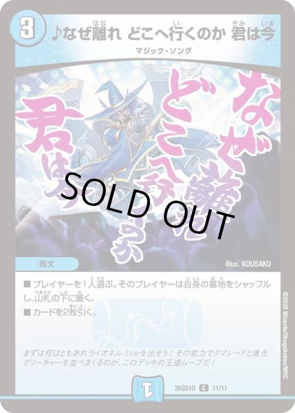 画像1: 【ドキドキつよいデッキ 25の王道】♪なぜ離れどこへ行くのか君は今 26SD1O_11/11 (1)