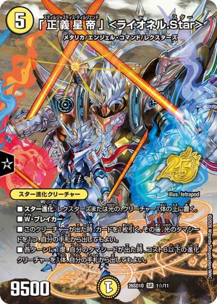 画像1: 【ドキドキつよいデッキ 25の王道】「正義星帝」＜ライオネル.Star＞ 26SD1O_1☆/11 (1)