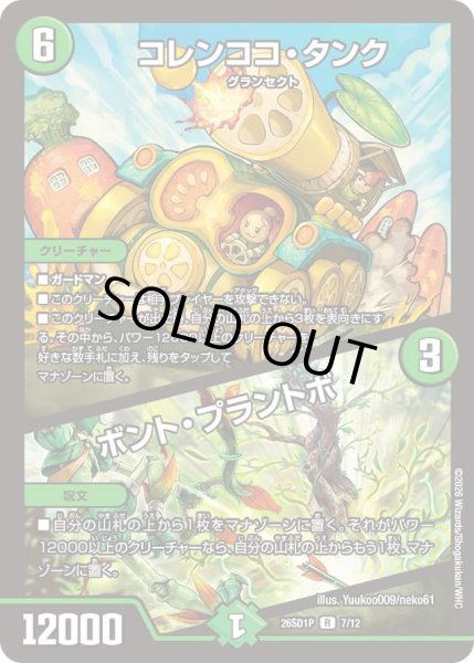 画像1: 【ドキドキつよいデッキ 25の王道】コレンココ・タンク/ボント・プラントボ 26SD1P_7/12 (1)