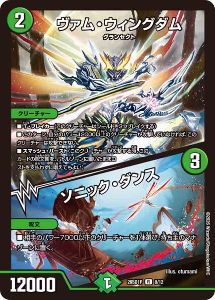 画像1: 【ドキドキつよいデッキ 25の王道】ヴァム・ウィングダム/ソニック・ダンス 26SD1P_8/12 (1)
