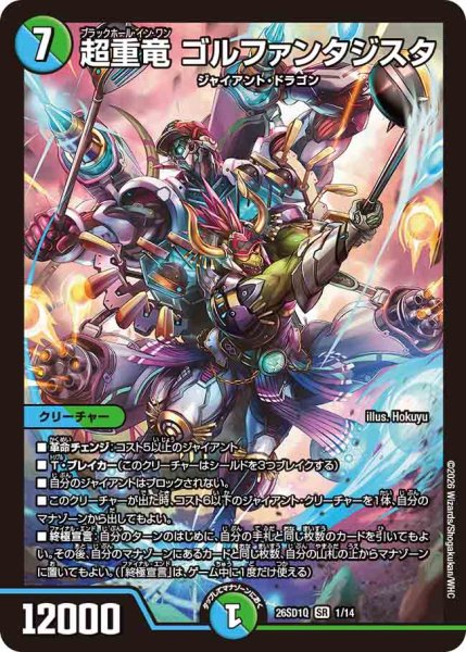 画像1: 【ドキドキつよいデッキ 25の王道】超重竜ゴルファンタジスタ 26SD1Q_1/14 (1)