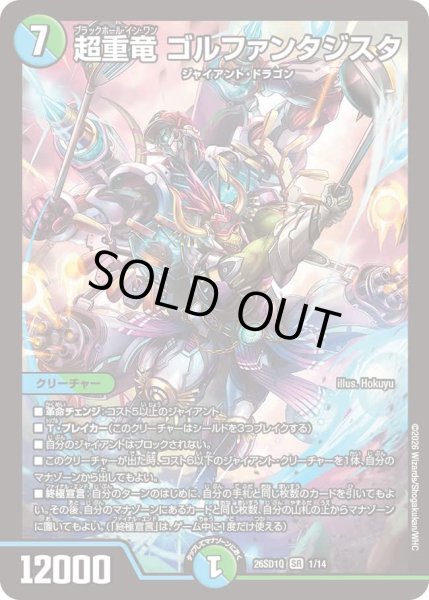 画像1: 【ドキドキつよいデッキ 25の王道】超重竜ゴルファンタジスタ 26SD1Q_1/14 (1)