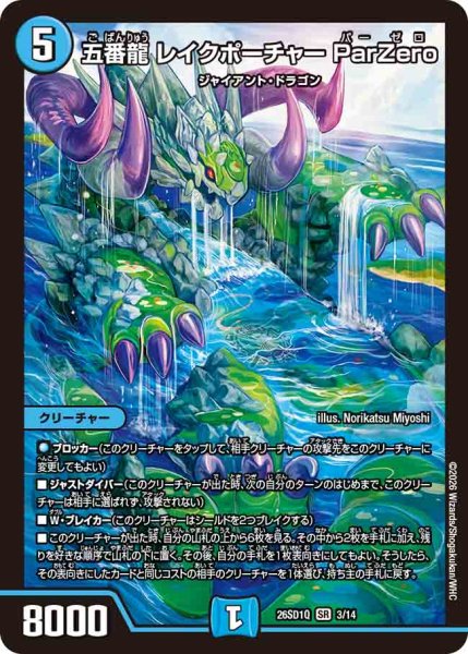 画像1: 【ドキドキつよいデッキ 25の王道】五番龍レイクポーチャーParZero 26SD1Q_3/14 (1)